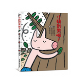 小豬別哭啦!(二版)